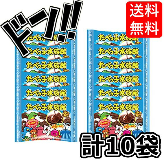 たべっ子水族館 25g x10袋セット ギンビス たべっこ 