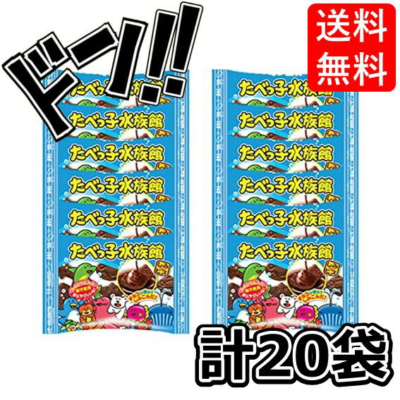 【5と0の日クーポンあり！】たべっ子水族館 25g x20袋セット ギンビス Rio特製ステッカー付 (A. 20袋セット) たべっこ 水族館 たべっ子 チョコレート ビスケット チョコ 大容量 お菓子 まとめ買い 子供 チョコレート菓子 チョコレートのお菓子 可愛いお菓子