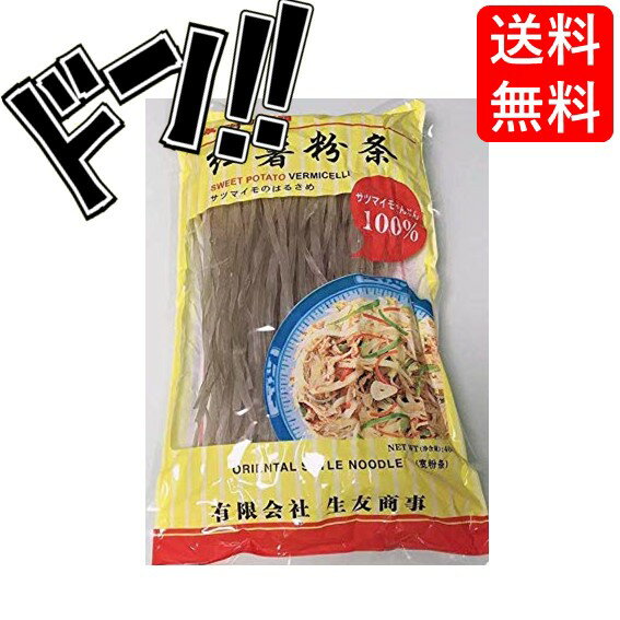 【5と0の日クーポンあり！】紅薯粉條 さつまいもの春雨 400g はるさめ ハルサメ サツマイモ 薩摩芋 もちもち 麺 美味しい 料理 ヘルシー 食べやすい 調理しやすい プレゼント 食品 海外 外国 ダイエットに 健康 おいしい