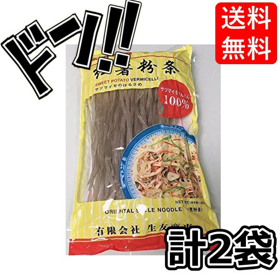 【5と0の日クーポンあり！】さつまいもの春雨 紅薯粉條 寛粉条 ?粉 耐? 400g×2点 はるさめ ハルサメ サツマイモ 薩摩芋 もちもち 麺 美味しい 料理 ヘルシー 食べやすい 調理しやすい プレゼント 食品 海外 外国 大人気 駄菓子 定番 景品 イベント 縁日 子供会