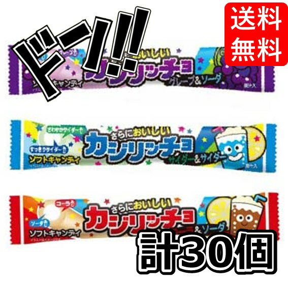 【5と0の日クーポンあり！】カジリッチョ 30個 （3種類×各10個セット） 箱買い アソート お菓子 コーラ ソーダ まとめ買い グレープ 箱 ASMR 大人買い セット アレンジ チューインガム お得 大人気 駄菓子 定番 景品 イベント 縁日 子供会