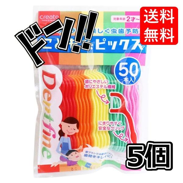 【5と0の日クーポンあり！】クリエイト 【まとめ買い】デントファイン こども糸ピックス 50本入【×5個】 子供 フロス 子供用 虫歯 予防 ケア 安全 衛生的 健康 歯の成長 オーラルケア 歯間 ポリエステル繊維 キレイ 楽しい 口臭予防のサムネイル