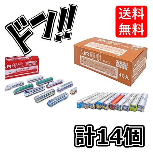 JR特急・電車チョコ2種セット！食べて美味しい電車で遊べる！　JR　特急　電車　新幹線　おもちゃ　玩具　チョコレート　こども　遊べる　乗り物　ローカル特急