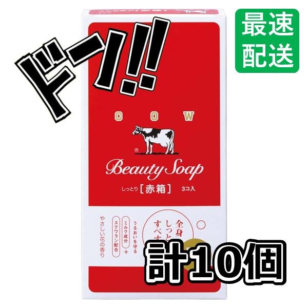 カウブランド 赤箱 10コ入 × 10個セット　石鹸　せっけん　お風呂 バス用品　手洗い　体洗い　生活必需品　バス用品　牛乳石鹸　無添加　機能性　デリケート