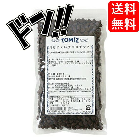 【5と0の日クーポンあり！】溶けにくいチョコチップ / 200g 富澤商店 チョコチップ TOMIZ cuoca クオカ パン作り お菓子作り 手作り 菓子材料 業務用 製菓材料 トッピング コーティング デコレーション パン材料 洋菓子 業務用 大容量のサムネイル