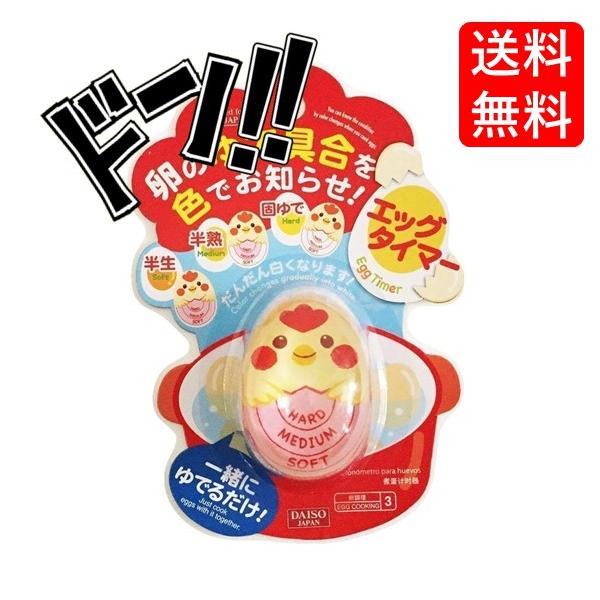 DAISOエッグタイマー 卵のゆで具合を色でお知らせ たまご 便利用品 調理器具 便利調理器具 ゆで卵 きれいな茹で卵 半熟 湯で加減 目安 簡単 一目でわかる タイマー機能 簡単便利のサムネイル