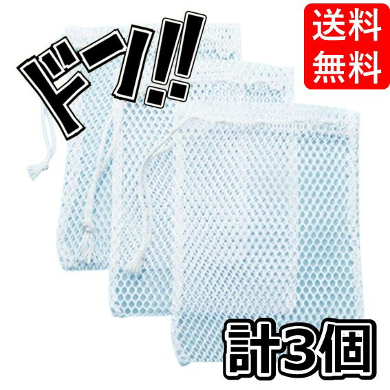 【5と0の日クーポンあり！】オカザキ せっけんネット 3枚入 小さくなった石けんも最後まで泡立ちます ..