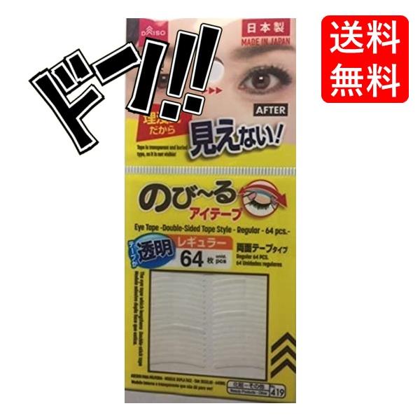 のびーるアイテープ 透明レギュラー64枚　アイプチ　見えにくい　バレにくい　使いやすい　二重　二重テープ　メイク　メイク道具　化粧　二重幅　幅替え　絆創のサムネイル