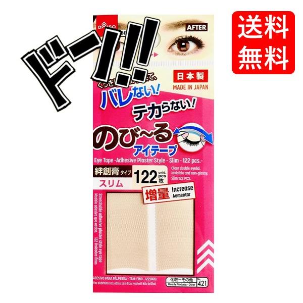 のびーるアイテープ　絆創膏タイプ　スリム122枚　アイプチ　見えにくい　バレにくい　使いやすい　二重　二重テープ　メイク　メイク道具　化粧　二重幅　幅替のサムネイル