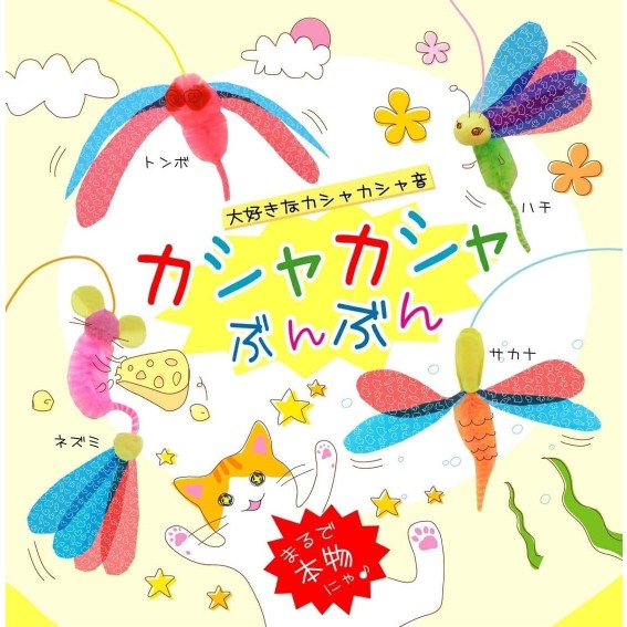 選べる種類と数量！ ペッツルート カシャカシャぶんぶん 4種 トンボ 魚 ねずみ 蜂 つり竿タイプ 猫じゃらし ねこじゃらし 猫用品 玩具 おもちゃ 猫用 猫のおもちゃ じゃらし ネコおもちゃ 猫オモチャ しつけ 猫の遊び道具 3