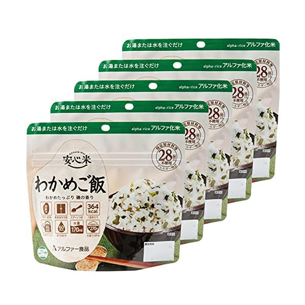 アルファー食品 安心米 わかめご飯 100g ×5個【非常食】【常備用】【長期保存】【アルファ化米】