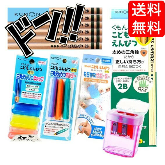 【5と0の日クーポンあり！】こどもえんぴつ KUMON まとめ買い セット(A, 鉛筆2B, I, 5点セット　(鉛筆..