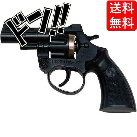 【5と0の日クーポンあり！】火薬銃 ビックバンR-3 8連発