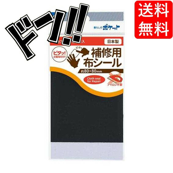 【5と0のつく日限定クーポン付！】補修用布シール 8×8cm 2色アソート 2枚入 ［色指定不可］のサムネイル