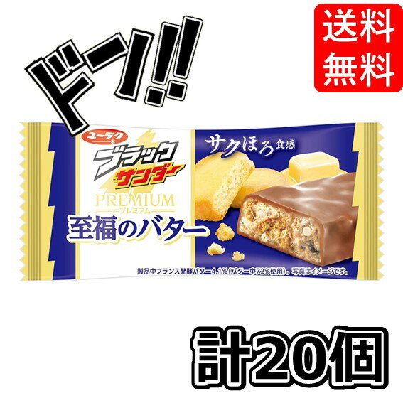 有楽製菓 ブラックサンダー至福のバター 1本 20コ入り