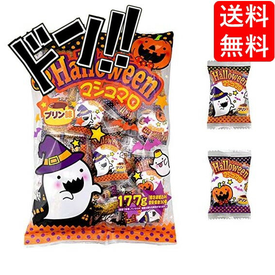 300円 やおきん ハロウィンマシュマロプリン味 マシュマロ お菓子 ばらまき 個包装 菓子 ハロウィンお菓子 お菓子ファミリーパック ハロウィン ハロウィーン 1袋 177g (目安個数30個入)