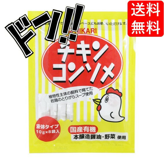 チキンコンソメ・液体タイプ10g×8