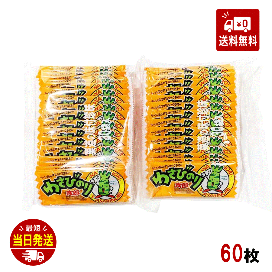 菓道 わさびのり太郎 1枚×60袋　お�