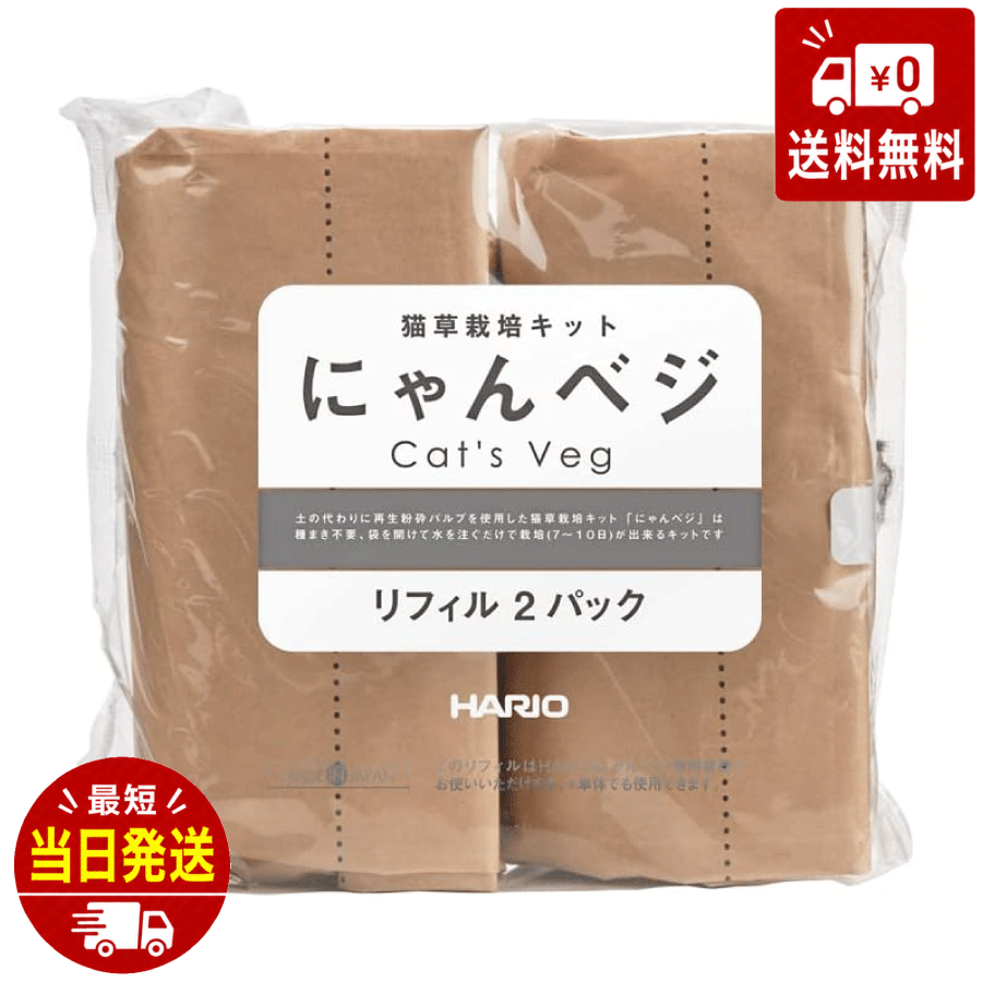 HARIO ハリオ 猫草栽培キット にゃんベジ リフィル 2パック 猫草 猫草栽培 猫の草 エサ にゃんべじ 猫草 ねこくさ 猫草栽培セット 栽培 キット ニャンベジ 猫用草 セット まとめ買い 買い溜め ペット用品