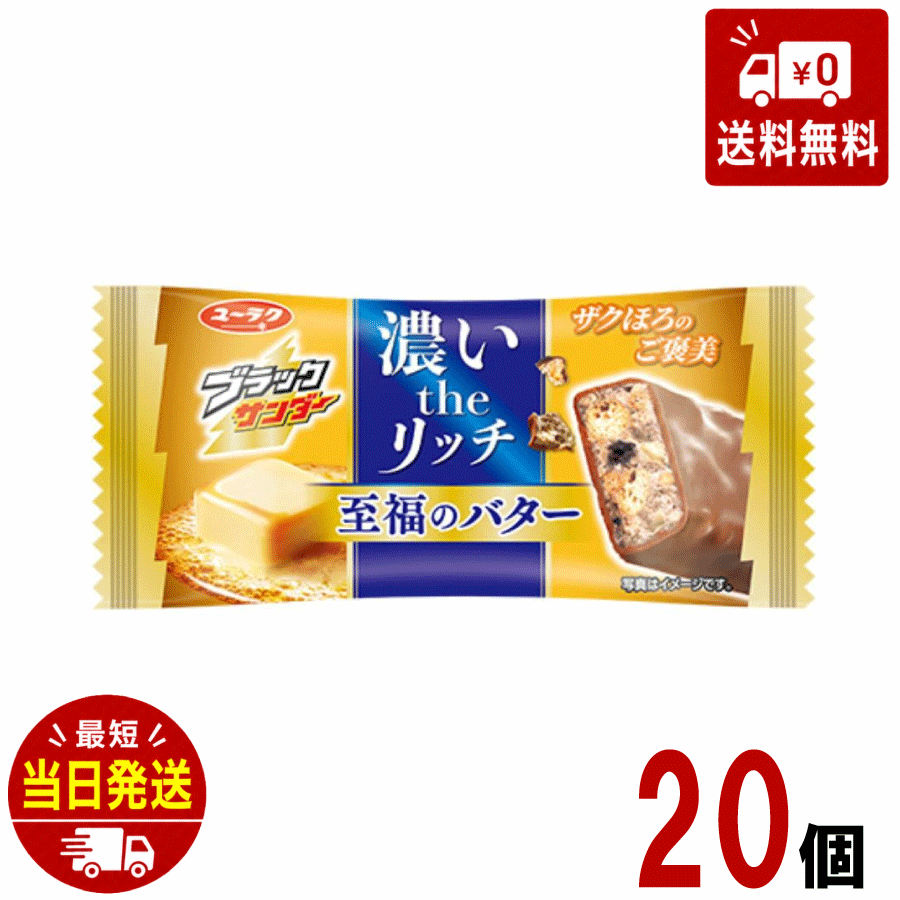 楽天市場】有楽製菓 ブラックサンダー至福のバター 1本×20袋の通販
