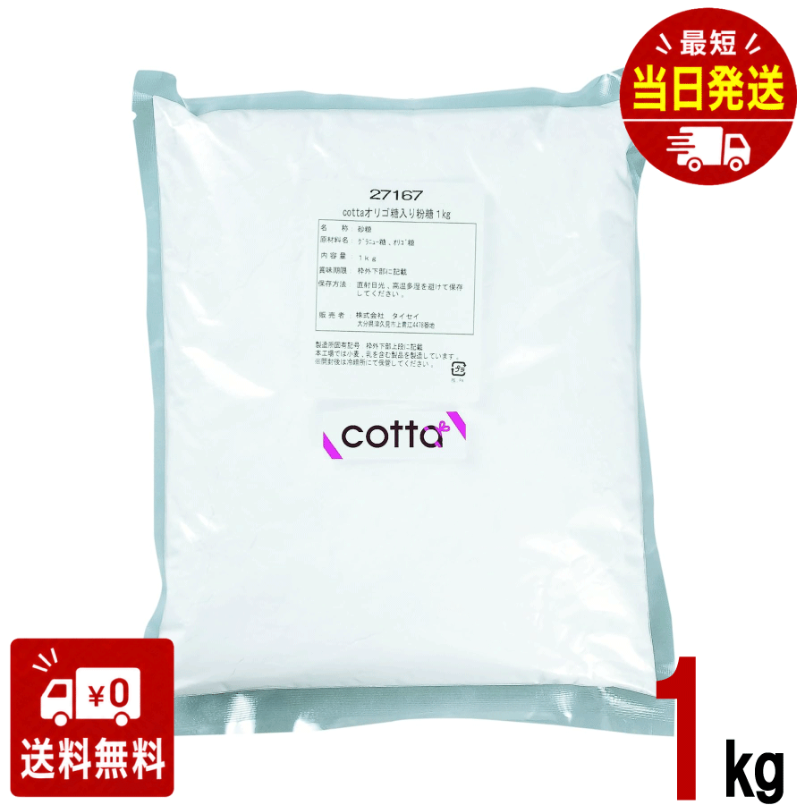 cotta(コッタ) オリゴ糖入り粉糖 1kg ケーキ 焼き菓子 トッピング 練りこみ 製菓材料 お菓子作り 手作り クッキー 粉 材料 パン 洋菓子 和菓子 自作 ミックス パウダー 砂糖 ソース オリゴ糖 粉末 業務用 趣味
