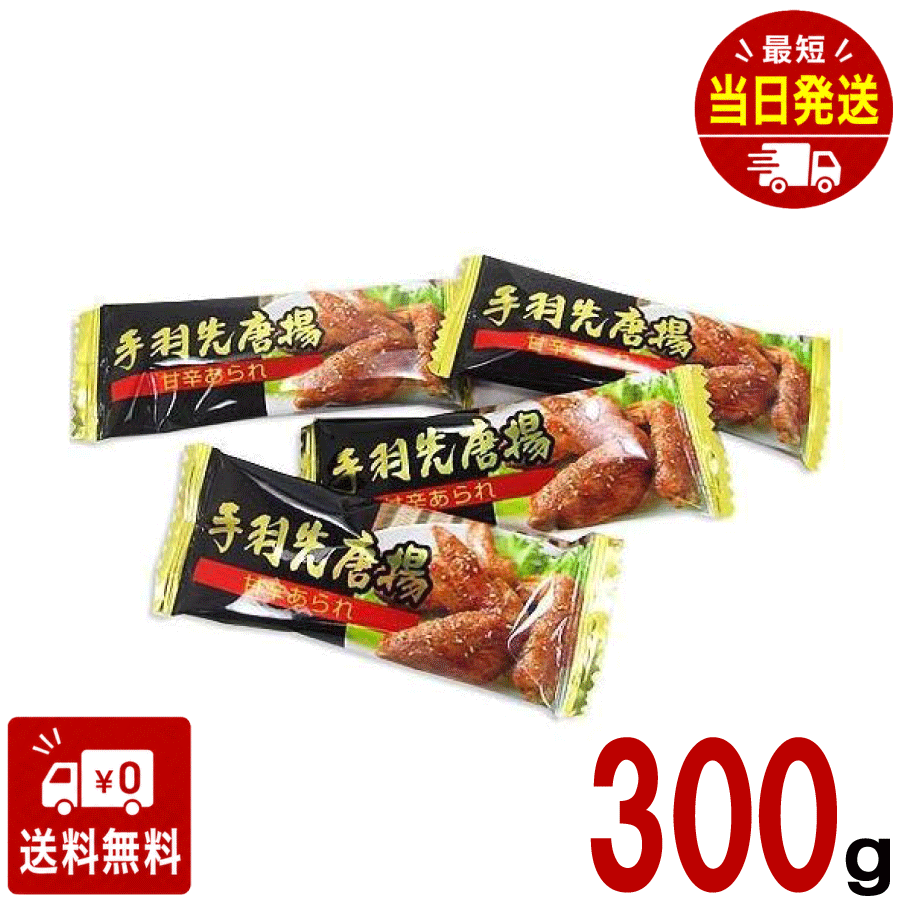 本物御手羽先唐揚げの味と食感をあられで再現しています。 ■原材料 うるち米（国産）、植物油脂、砂糖粉糖（砂糖、デキストリン）、粉末醤油、黒胡椒、チキンパウダー／調味料（アミノ酸等）、（一部に小麦・鶏肉・大豆・ごまを含む） ■メーカー：株式会社ニューエスト ■栄養成分表示 100g当たり 熱量 500Kcal たんぱく質 6.2g 脂質 23.2g 炭水化物 66.7g 食塩相当量 1.22g（推定量） ■アレルギー情報 メーカーにお問い合わせください。 【注意事項】 パッケージデザイン等は予告なく変更する場合があります。 （※パッケージデザインが異なる場合でも返品、交換の対応は不可となりますので予めご了承ください。） 食べ比べ　お試し　人気 イベント　子供　お菓子　美味しい　プレゼント 大人気 駄菓子 定番 景品 イベント 縁日 子供会送料無料 大人気 おやつに ポイント消化 おもしろ 駄菓子 箱 縁日 駄菓子 駄菓子 送料無料 サイダー コーラ グレープ オレンジ 駄菓子 業務用 おつまみ 残暑見舞い リモート 飲み会 ギフト お菓子 人気商品 GW お土産 ギフト 帰省土産 プレゼント 個包装 詰め合わせ 内祝い お礼 お祝い お返し 手土産 ご挨拶 贈り物 お菓子 おもてなしお菓子 快気祝い