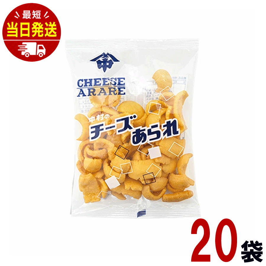 チーズあられ 18g×20袋 中村製菓 あられ おかき スナック詰め合わせ スナック菓子 詰め合わせ チーズおかき チーズおやつ 懐かしい お菓子 お菓子詰合せ 駄菓子詰合せ 駄菓子セット 子ども 業務用 子供会 縁日 景品 スナック 大量