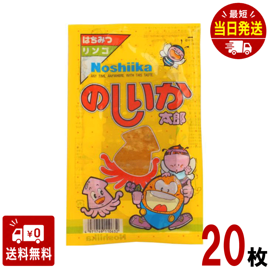 のしいか太郎 20個 おつまみ 珍味 ちんみ 酒 大人買い イベント 縁日 祭り 子供 大人 懐かしい 昔ながら 満足 大量 駄菓子 魚肉 シート すり身 のし いか イカ 酒の肴 あて 美味しい ハマる