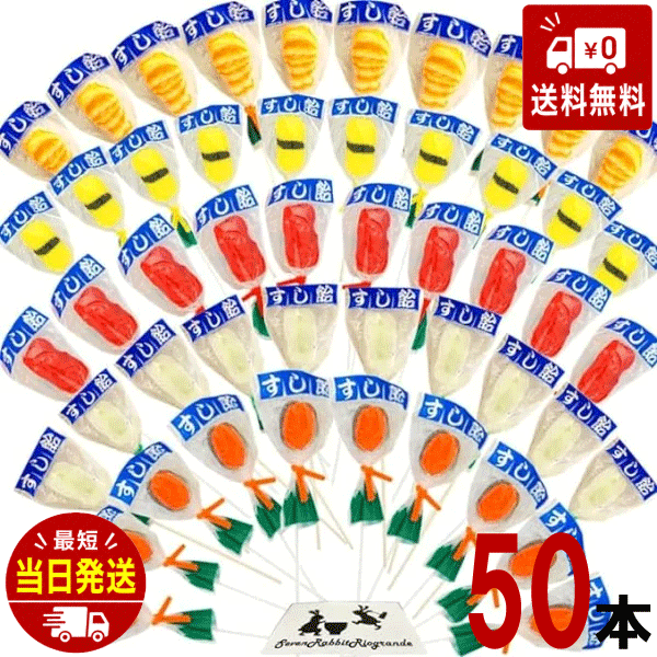 寿司キャンディー 50本入り 7RabbitRiograndeオリジナルステッカー付 【商標登録番号 第6667215】 (A.寿司キャンディー 50本)