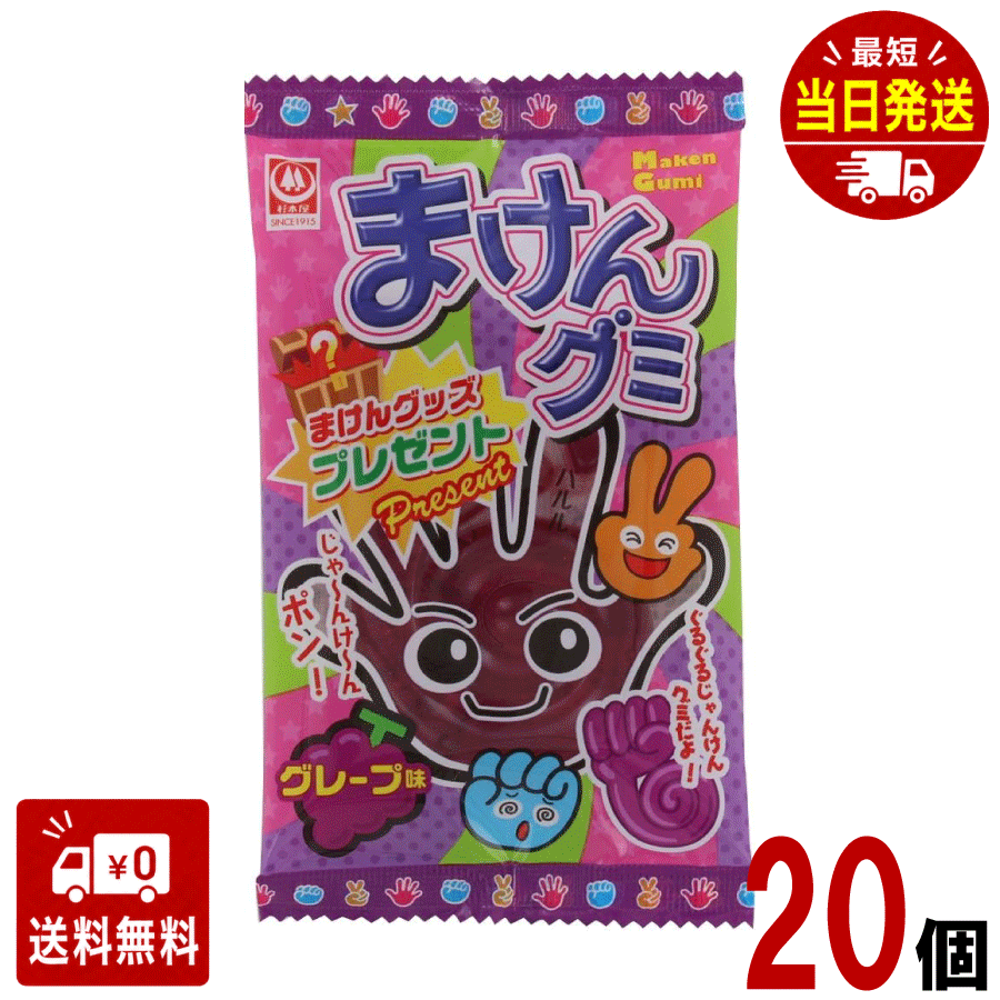 まけんグミ グレープ (20個入) 杉本屋製菓 大きい お菓子 キャラクター 景品 巨大 当たり プレゼント 子供会 楽しい 遊び ギフト 贈り物 大人気 美味しい グミ じゃんけん トレーグミ 魔拳 問屋 ASMR