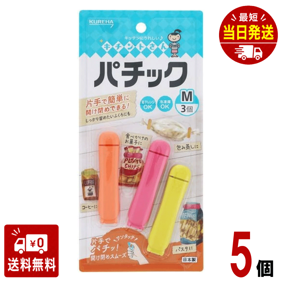 パチック（M）3個 20＊5 × 5個セット　クレハ　片手　フィット　ワンタッチ　簡単　開け閉め　耐久性　熱に強い　袋…