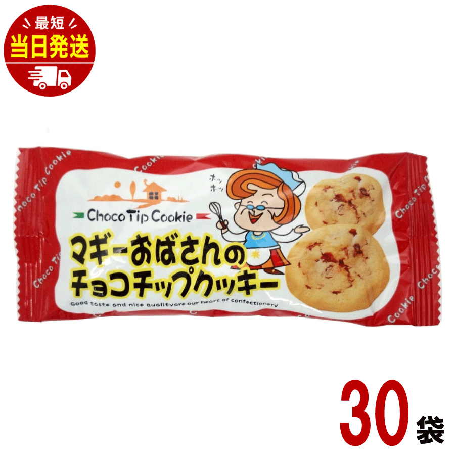 マギーおばさんのチョコチップクッキー 2個入×30袋 やおきん 駄菓子 ビスケット 美味しい 人気 景品 イベント 子供会 おやつ プレゼント チョコチップ チョコレート 子供会