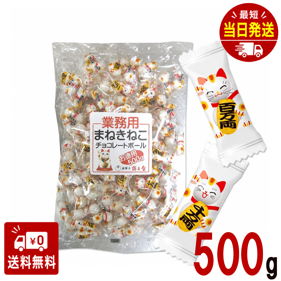 徳用 招き猫 チョコレートボール 500g 業務用 ばらまき チョコ 個包装 大量 チョコレート 詰め合わせ まねきねこ かわいいチョコ お配り お配り用 お菓子 お配り