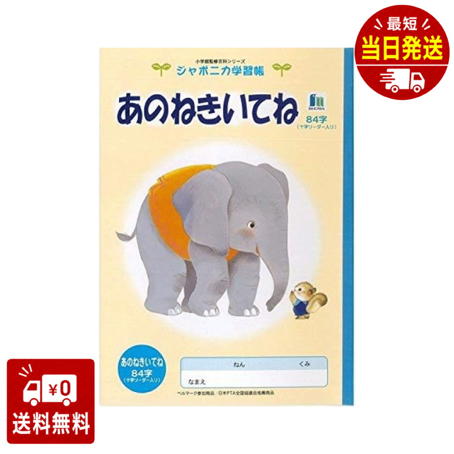 ジャポニカ学習帳 ショウワノート イラスト B5 あのねきいてね 84字 リーダー入り 子供 教育 勉強 学習 自習 ジャポニカ 学習帳 学校 低学年 保育園 幼稚園