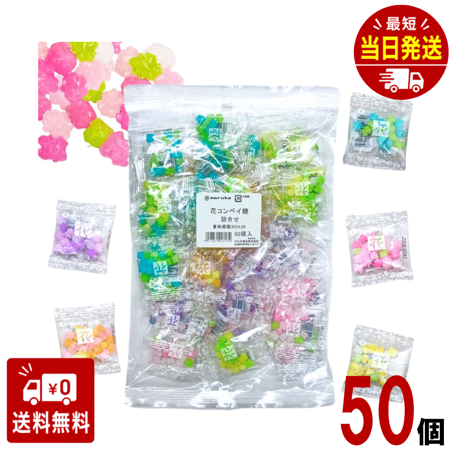 マルタ食品 花コンペイ糖詰合せ 5g×50袋入 四季の彩り たんぽぽ あじさい さくら ふじ コスモス 小粒タイプ 金平糖 贈り物 イベント 催事 お祭り くばり菓子 懐かしい こんぺい糖 プレゼント お裾分け