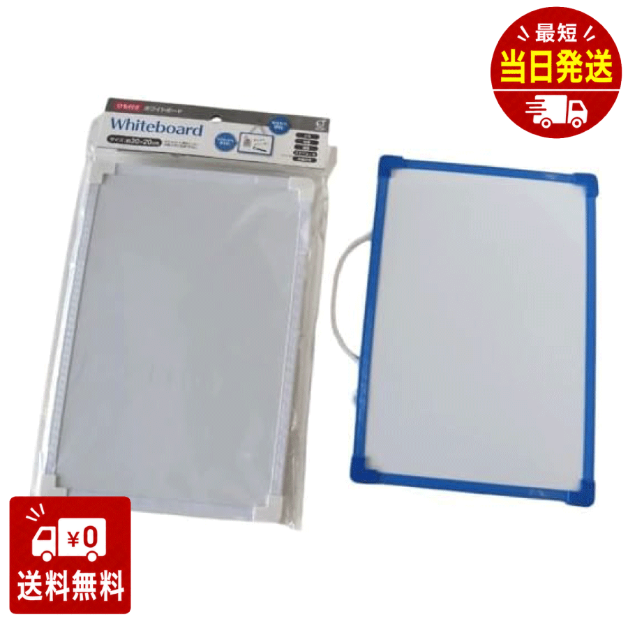 （株）オカザキ ホワイトボード ひも付き 30×20cm ［色指定不可］ 壁掛け マグネット コンパクト 持ち運び 横型 マグ…