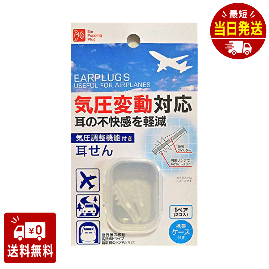 スルガ 気圧調整機能付き耳せん EARPLUGS USEFUL FOR AIRPLANES