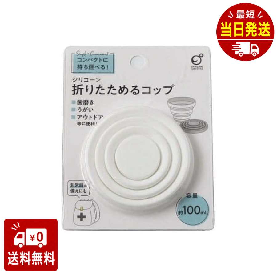 折りたためる機能: シリコーン製のコップは、旅行や外出時の便利なパートナーです。使い終わったら簡単に折りたたんで持ち運びできます。 断熱・柔軟な素材: シリコーン製のコップは、温かい飲み物を長時間保温し、また柔軟なため、落としたりしたときの衝撃を吸収してくれます。 ミニマリストなデザイン: コップは平たいデザインで、ミニマリストなライフスタイルに合います。 容量100ml: 適度な容量で、コーヒーや紅茶などの飲み物を楽しめます。 再利用可能: 環境に優しいコップで、再利用することで資源の節約に貢献できます。