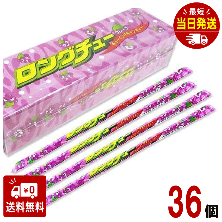 ロングチュー グレープ味 36本入 やおきん ロングチュウ チューイングキャンディー グレープ 味 チューイングキャンディ チューイングキャンディ ソフトキャンディ 水飴 子供 駄菓子 プレゼント 景品 セット 満足 ジューシー