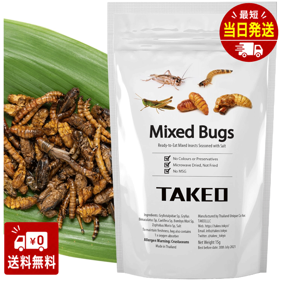昆虫食TAKEO 昆虫ミックス 15g 塩味 5種MIXセット ジャマイカンフィールドコオロギ イナゴ カイコ セミの幼虫 スーパーワーム そのまま食べれる昆虫食 昆虫スナック 初心者 ギフト プレゼント 罰ゲーム非推奨 国内正規品