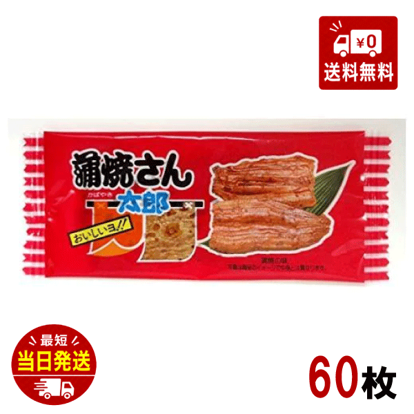 菓道 蒲焼さん太郎 1枚×60袋 太郎さ�
