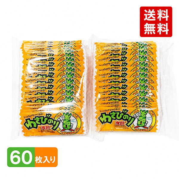 菓道 わさびのり太郎 1枚×60袋　おつまみ　珍味　ちんみ　酒　大人買い　イベント　縁日　祭り　子供　大人　懐かし…