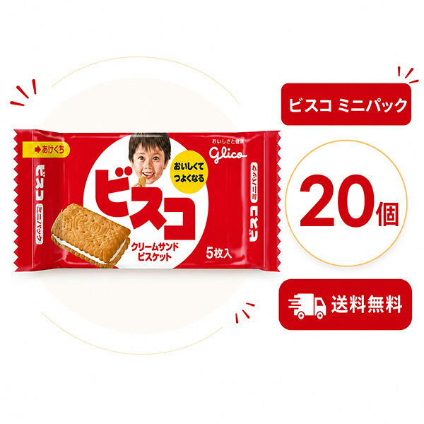 ▼▼▼▼▼▼▼▼▼▼▼▼▼▼▼▼▼▼▼▼▼▼▼▼ ※免責事項※　商品画像はイメージとなりまして、パッケージ変更・内容量の規格変更がある場合がございます。また商品をより安価でご提供させて頂くに際しまして、再梱包（外箱が付かない場合あり）でのお届けとなります。また内容量の規格変更があった場合に関しましては、販売金額から送料を除いた、内容量の差分相当の料金調整をさせて頂きます。上記による返金・返品はお受付できませんでの、ご了承の上お買い求め頂きますようお願い申し上げます。 ▼▼▼▼▼▼▼▼▼▼▼▼▼▼▼▼▼▼▼▼▼▼▼▼ 北海道産ミルクを使ったクリームを、やさしい甘さのビスケットでサンド。なめらかな口どけのおいしさです。おなかで目覚めるスポロ乳酸菌と、食物繊維のうれしい組合せで、家族をサポートします。♪ ■原材料 小麦粉（国内製造）、砂糖、ショートニング、乳糖、植物油脂、全粉乳、イヌリン、食塩、でん粉、小麦たんぱく、乳酸菌／炭酸Ca、膨脹剤、香料、乳化剤、調味料（アミノ酸）、V.B1、V.B2、V.D、（一部に乳成分・小麦を含む） ■メーカー：江崎グリコ ■栄養成分表示 1パック エネルギー（kcal） 108 たんぱく質（g） 1.2 脂質（g） 4.9 炭水化物（g） 14.6 ■アレルギー情報 メーカーにお問い合わせください。 【注意事項】 パッケージデザイン等は予告なく変更する場合があります。 （※パッケージデザインが異なる場合でも返品、交換の対応は不可となりますので予めご了承ください。） 食べ比べ　お試し　人気 イベント　子供　お菓子　美味しい　プレゼント 大人気 駄菓子 定番 景品 イベント 縁日 子供会送料無料 大人気 おやつに ポイント消化 おもしろ 駄菓子 箱 縁日 駄菓子 駄菓子 送料無料 サイダー コーラ グレープ オレンジ 駄菓子 業務用 おつまみ 残暑見舞い リモート 飲み会 ギフト お菓子 人気商品 GW お土産 ギフト 帰省土産 プレゼント 個包装 詰め合わせ 内祝い お礼 お祝い お返し 手土産 ご挨拶 贈り物 お菓子 おもてなしお菓子 快気祝い