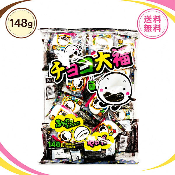 ▼▼▼▼▼▼▼▼▼▼▼▼▼▼▼▼▼▼▼▼▼▼▼▼ ※免責事項※　商品画像はイメージとなりまして、パッケージ変更・内容量の規格変更がある場合がございます。また商品をより安価でご提供させて頂くに際しまして、再梱包（外箱が付かない場合あり）でのお届けとなります。また内容量の規格変更があった場合に関しましては、販売金額から送料を除いた、内容量の差分相当の料金調整をさせて頂きます。上記による返金・返品はお受付できませんでの、ご了承の上お買い求め頂きますようお願い申し上げます。 ▼▼▼▼▼▼▼▼▼▼▼▼▼▼▼▼▼▼▼▼▼▼▼▼ ふわふわのマシュマロでチョコを包んだ一口サイズのマシュマロです。 ■原材料 砂糖（タイ製造又は韓国製造又は国内製造）、水飴、準チョコレート（砂糖、植物油脂、脱脂粉乳、ココアパウダー、全粉乳、乳糖、ココアバター、カカオマス、クリームパウダー、アーモンド、食塩）、コーンスターチ、ゼラチン、デキストリン、食物繊維（難消化性デキストリン）／ソルビトール、卵殻カルシウム、乳化剤、香料、（一部に卵・乳成分・アーモンド・大豆・ゼラチンを含む） ■メーカー：やおきん ■成分情報 1個（標準5g）当たり カロリー 18.00 kcal たんぱく質 0.30 g 脂質 0.30 g 炭水化物 3.70 g 食塩相当量 0.002 g ■アレルギー情報 卵　乳成分　大豆　ゼラチン　アーモンド 【注意事項】 パッケージデザイン等は予告なく変更する場合があります。 （※パッケージデザインが異なる場合でも返品、交換の対応は不可となりますので予めご了承ください。） 食べ比べ　お試し　人気 イベント　子供　お菓子　美味しい　プレゼント 大人気 駄菓子 定番 景品 イベント 縁日 子供会送料無料 大人気 おやつに ポイント消化 おもしろ 駄菓子 箱 縁日 駄菓子 駄菓子 送料無料 サイダー コーラ グレープ オレンジ 駄菓子 業務用 おつまみ 残暑見舞い リモート 飲み会 ギフト お菓子 人気商品 GW お土産 ギフト 帰省土産 プレゼント 個包装 詰め合わせ 内祝い お礼 お祝い お返し 手土産 ご挨拶 贈り物 お菓子 おもてなしお菓子 快気祝い