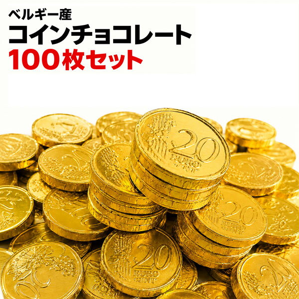 ベルギー産 コインチョコ100個 本物そっくりなユーロコインの形をしたチョコレート！ イベントなどで景品として♪