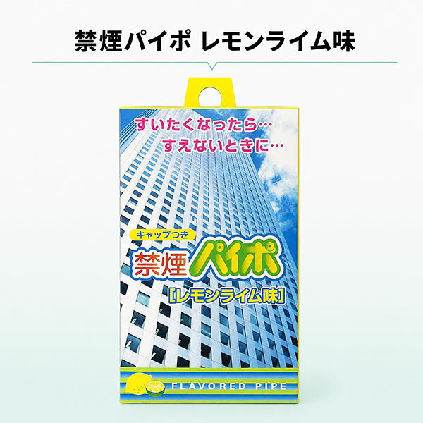 禁煙パイポ レモンライム味 3本入 禁煙したい方、禁煙頑張っている方、ストレス発散をしたい方、喫煙禁止な場所などに！ 7RabbitRiograndeオリジナルステッカー付 【商標登録番号 第6667215】 商標を使用した転用・転売・悪用には厳しく対処致します。関連商品アンブロッソリー ミルクハニー 【 80g 】 キャンディ 個包装 ハ...京都念慈菴　ハーブキャンディ（ハード）　オリジナル味...トマトペースト 130g チューブタイプ 裏ごしトマト 2倍濃縮 イタ...575円580円598円上田昆布 梅カムこんぶ しそ梅味 Lサイズ 30g 【選べる数量】 お...マルマン 禁煙パイポ ペパーミント味 【 3本入 】 キャップつき パ...マルマン ブラックパイポ ハードミント 【 3本入 】 禁煙パイポ キ...598円580円550円オールシーズンチョコレート 【 あまおう苺 100g | 300g 】...盛香珍 ガーリックグリーンピース 100g...やさしいデカフェ紅茶 【 フルーツティー 】 (アップル・マスカット・...598円598円580円念慈菴 のど飴 【選べる種類】アップル＆ロンガン オリジナル スーパー...キャティーマン (CattyMan) じゃれ猫 まゆだま トリじゃらし...ペッツルート ふかしサツマイモ　ほうれんそう入り 80g 国産 犬用お...575円580円575円
