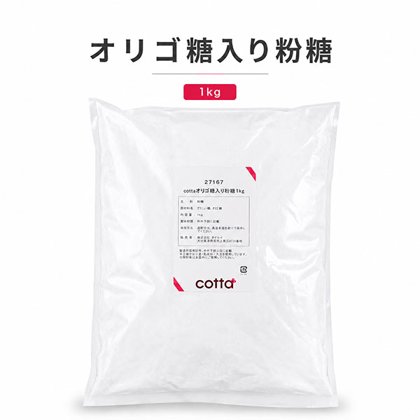 cotta(コッタ) オリゴ糖入り粉糖 1kg ケーキ 焼き菓子 トッピング 練りこみ 製菓材料 お菓子作り 手作り クッキー 粉 材料 パン 洋菓子 和菓子 自作 ミックス パウダー 砂糖 ソース オリゴ糖 粉末 業務用 趣味