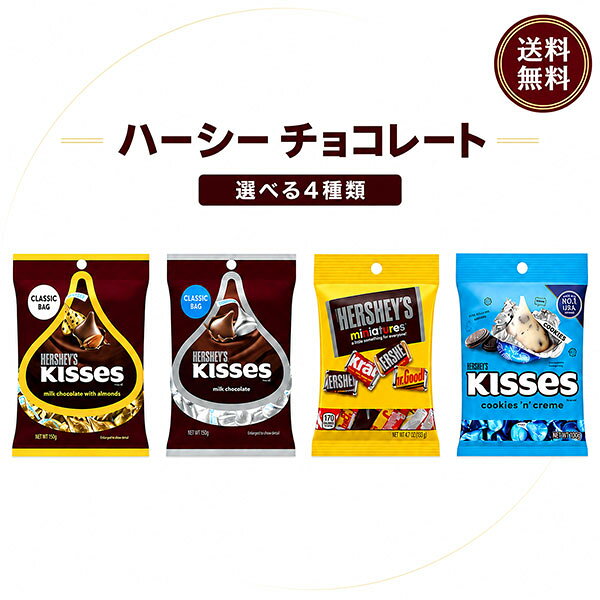 選べる数量 Hershey’s ハーシー キスチョコレート キスアーモンド クッキークリーム ミニチュアーズ オリジナルステッカー付 【商標登録番号 第6667215】