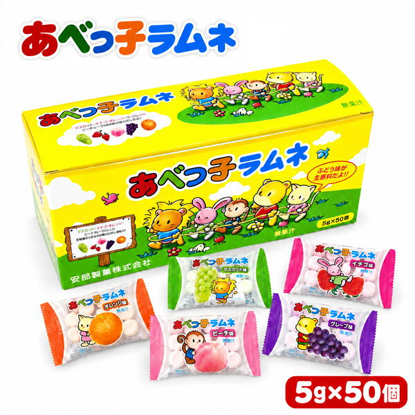 なつかしラムネ菓子！5つのフルーツ味が入ってます！ いちご、レモン、メロン、グレープ、オレンジ味のラムネです。 ■原材料 【グレープ】 ブドウ糖、コーンスターチ、澱粉分解物、酸味料、香料、着色料（アントシアニン） 【イチゴ】 ブドウ糖、コーンスターチ、澱粉分解物、酸味料、香料、着色料（アントシアニン） 【オレンジ】 ブドウ糖、コーンスターチ、澱粉分解物、酸味料、香料、着色料（アナト−） 【レモン】 ブドウ糖、コーンスターチ、澱粉分解物、酸味料、香料、着色料（クチナシ） 【メロン】 ブドウ糖、コーンスターチ、澱粉分解物、酸味料、香料、着色料（スピルリナ青、クチナシ） ■メーカー： 安部製菓 ■アレルギー情報 メーカーにお問い合わせください。 【注意事項】 パッケージデザイン等は予告なく変更する場合があります。 （※パッケージデザインが異なる場合でも返品、交換の対応は不可となりますので予めご了承ください。） 食べ比べ　お試し　人気 イベント　子供　お菓子　美味しい　プレゼント 大人気 駄菓子 定番 景品 イベント 縁日 子供会送料無料 大人気 おやつに ポイント消化 おもしろ 駄菓子 箱 縁日 駄菓子 駄菓子 送料無料 サイダー コーラ グレープ オレンジ 駄菓子 業務用 おつまみ 残暑見舞い リモート 飲み会 ギフト お菓子 人気商品 GW お土産 ギフト 帰省土産 プレゼント 個包装 詰め合わせ 内祝い お礼 お祝い お返し 手土産 ご挨拶 贈り物 お菓子 おもてなしお菓子 快気祝い