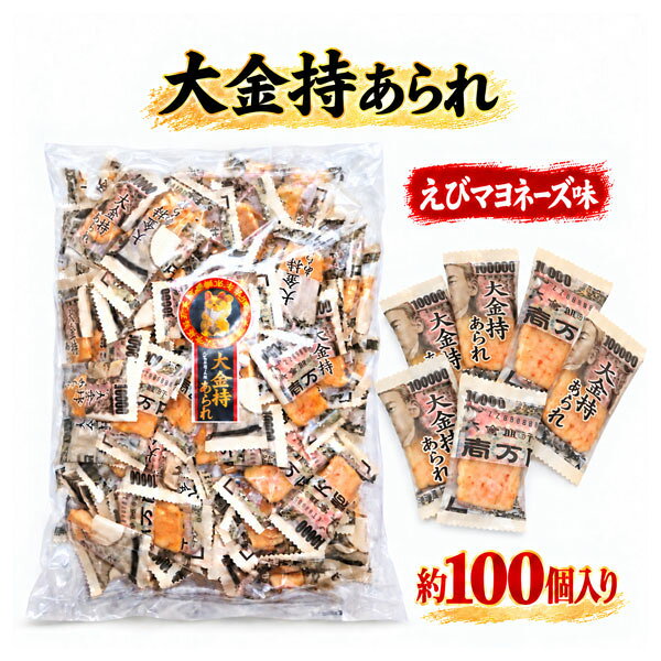 大金持ちあられ 1袋（約100個入 ） 個包装 国産 イベント ノベルティ 景品 粗品 おもしろい 大金持 あられ (A.1袋)